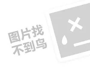 乐倍肤代理费需要多少钱？（创业项目答疑）